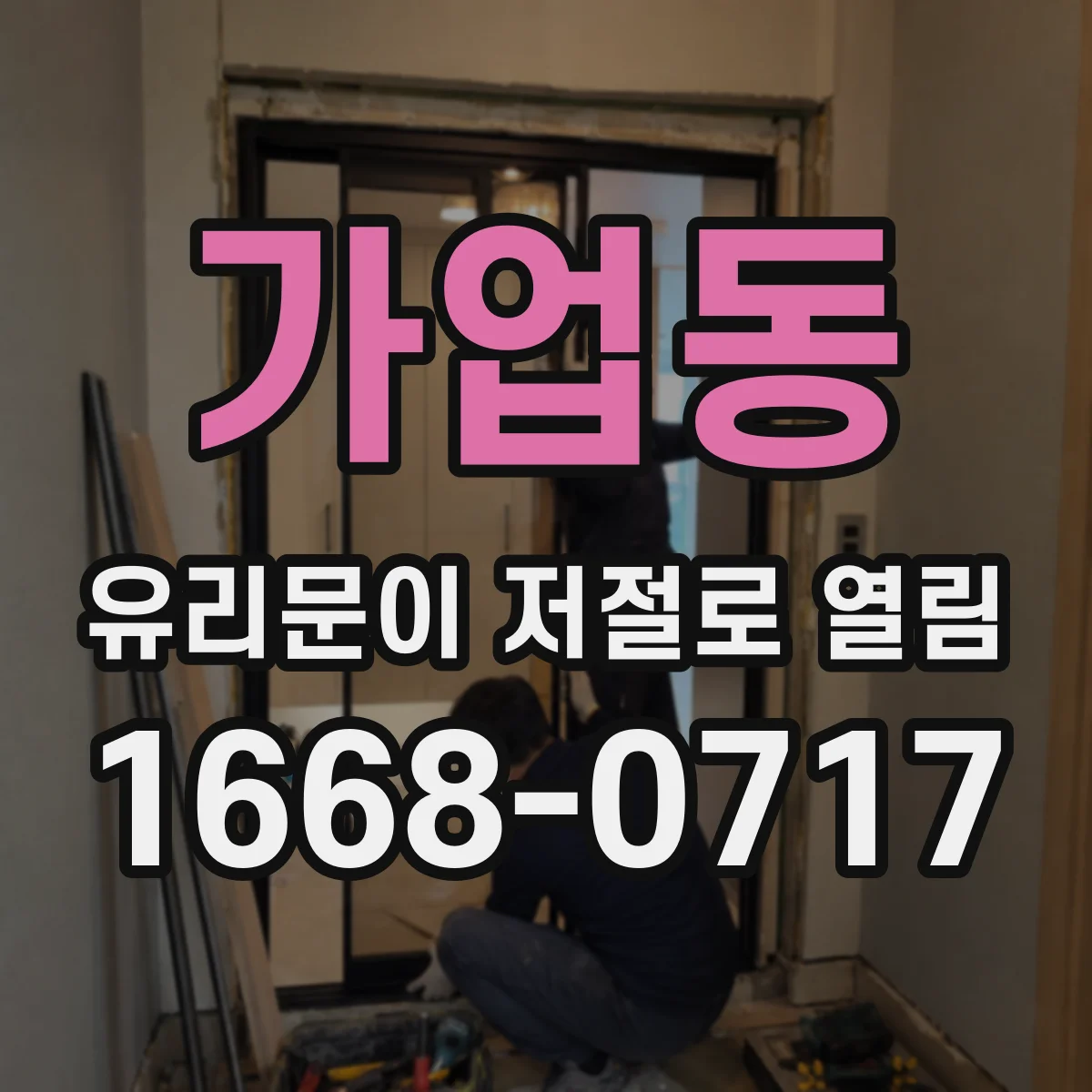 가업동 유리문이 저절로 열림