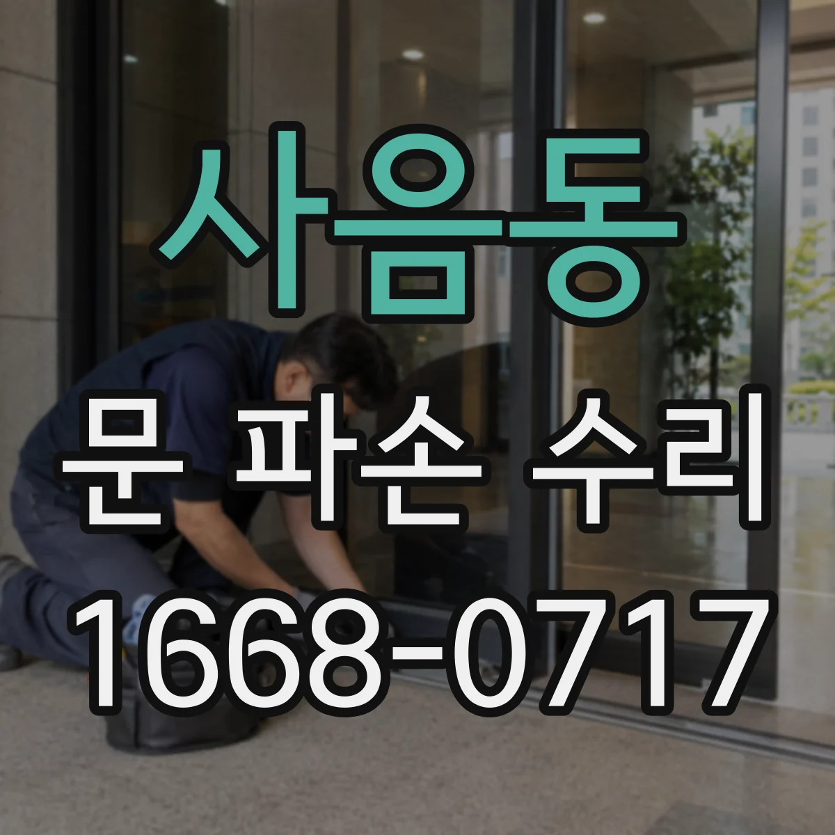사음동 문 파손 수리