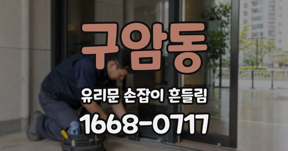 구암동 유리문 손잡이 흔들림