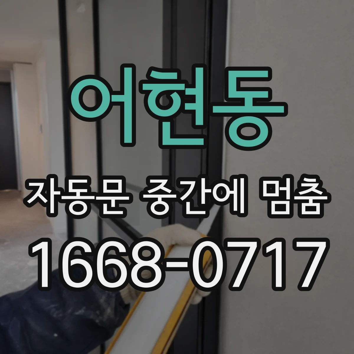 어현동 자동문 중간에 멈춤