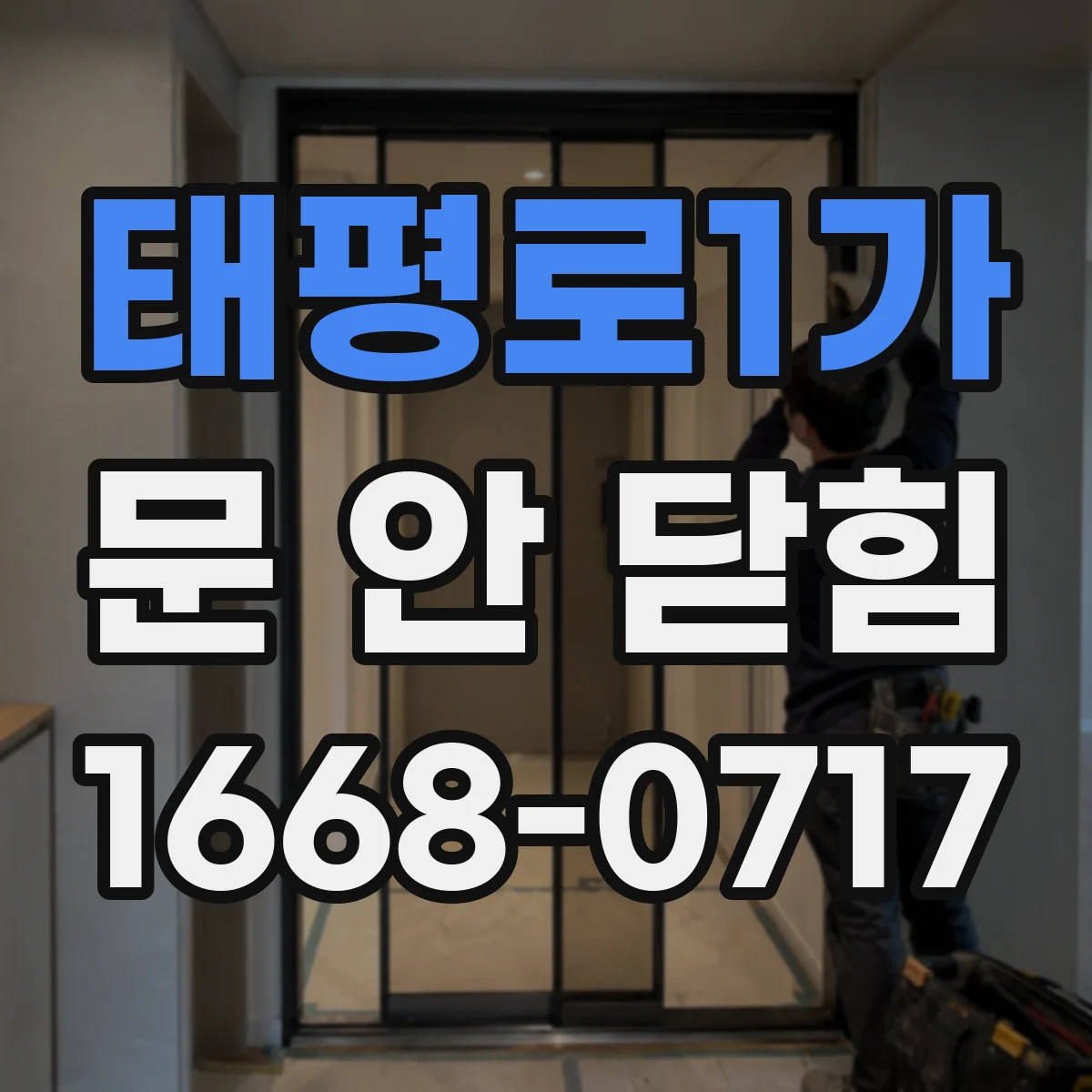 태평로1가 문 안 닫힘