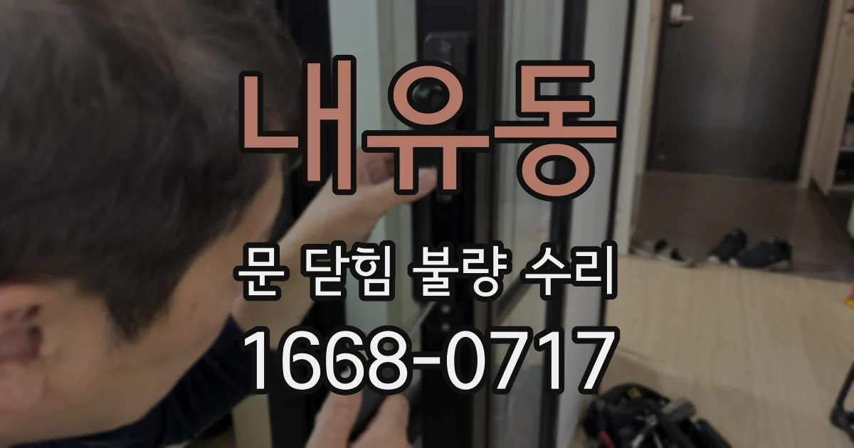 내유동 문 닫힘 불량 수리