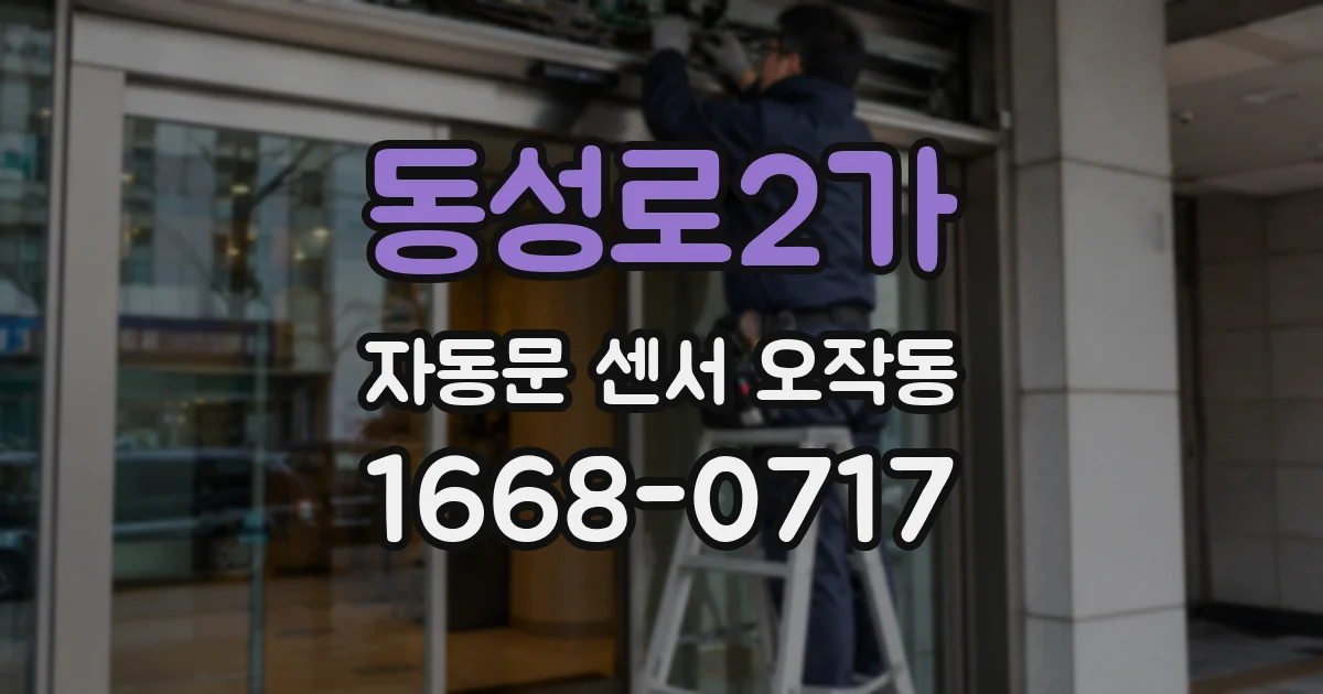 동성로2가 자동문 센서 오작동
