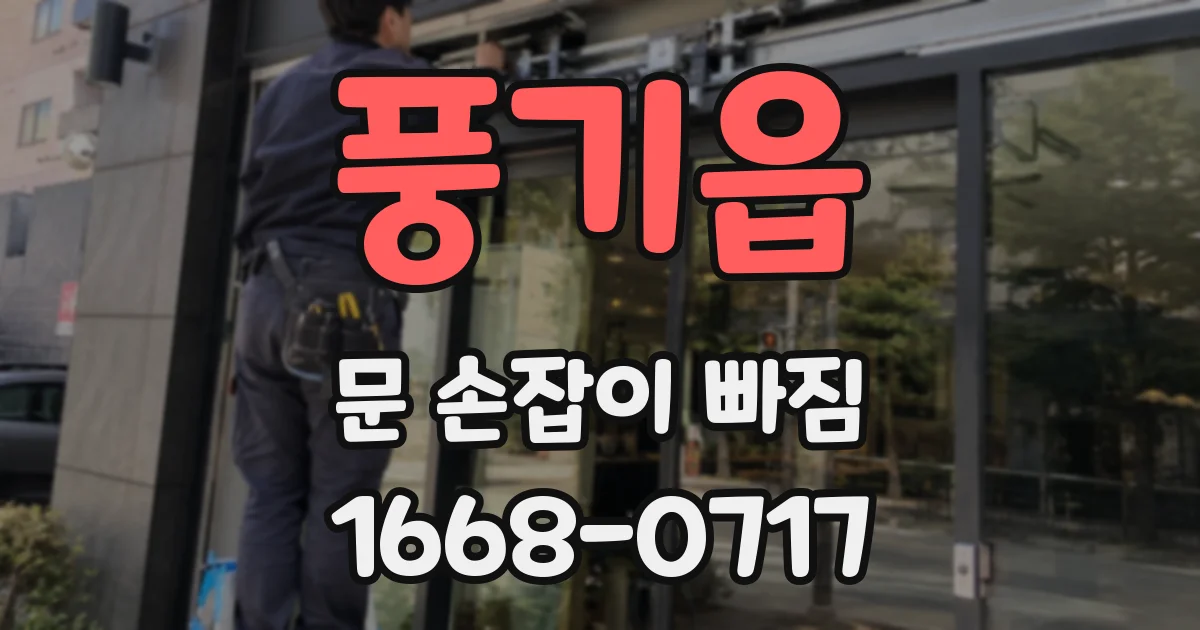 풍기읍 문 손잡이 빠짐