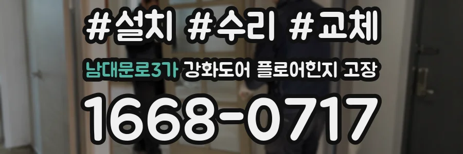 남대문로3가 강화도어 플로어힌지 고장