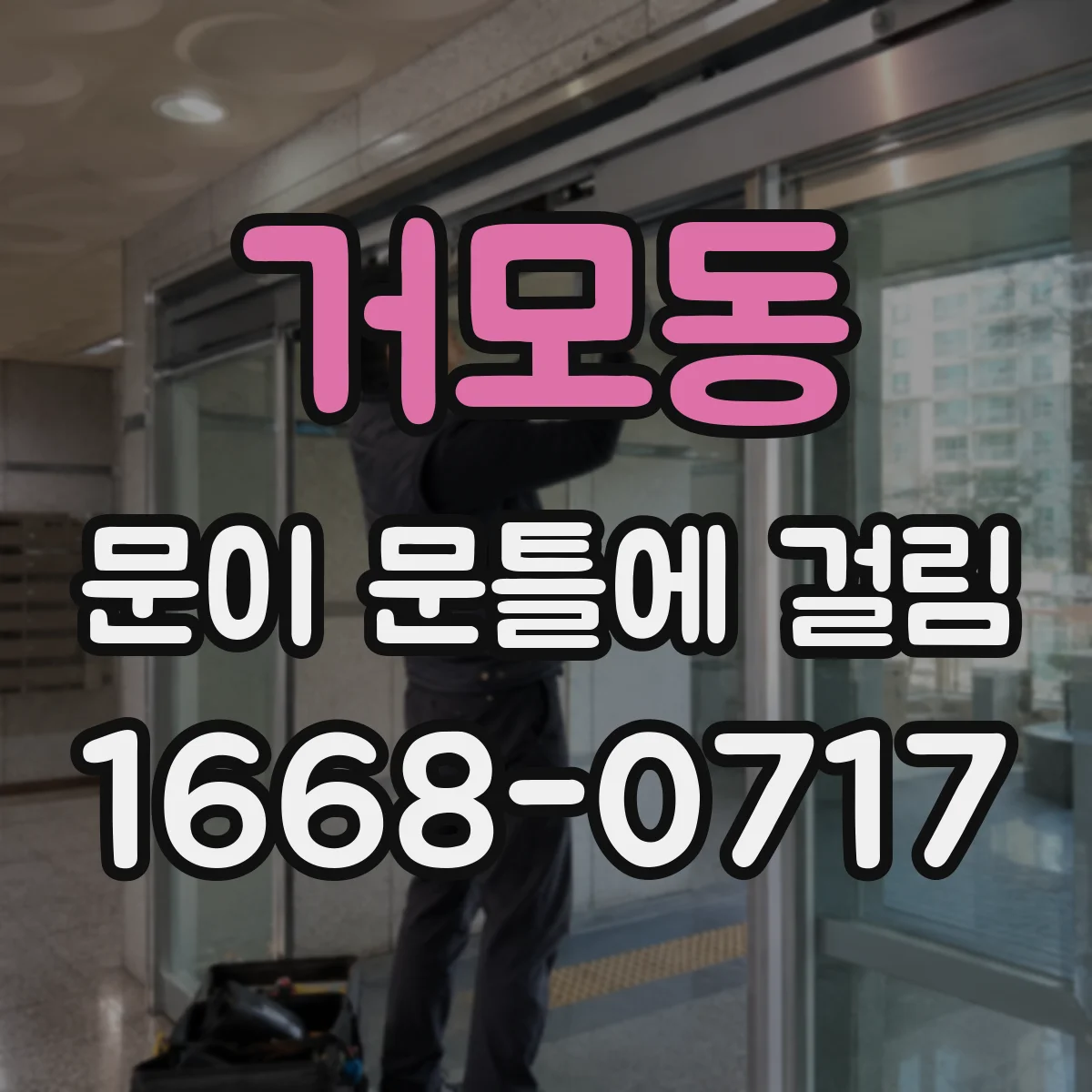 거모동 문이 문틀에 걸림
