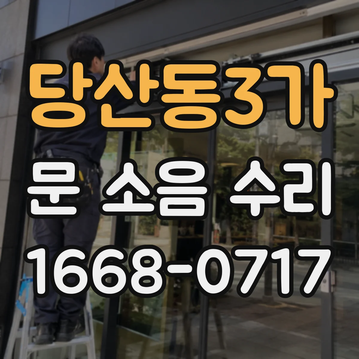 당산동3가 문 소음 수리 방풍패킹 틀어짐 소음 원인과 교체 호환
