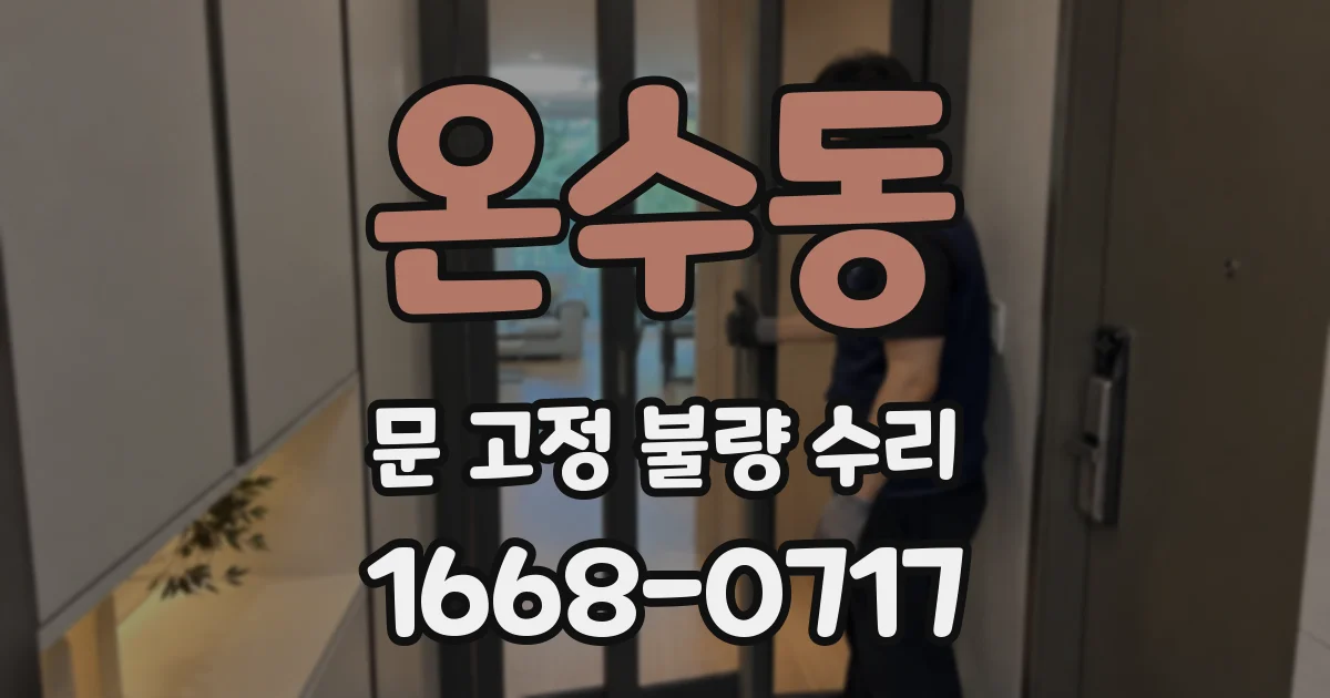 온수동 문 고정 불량 수리