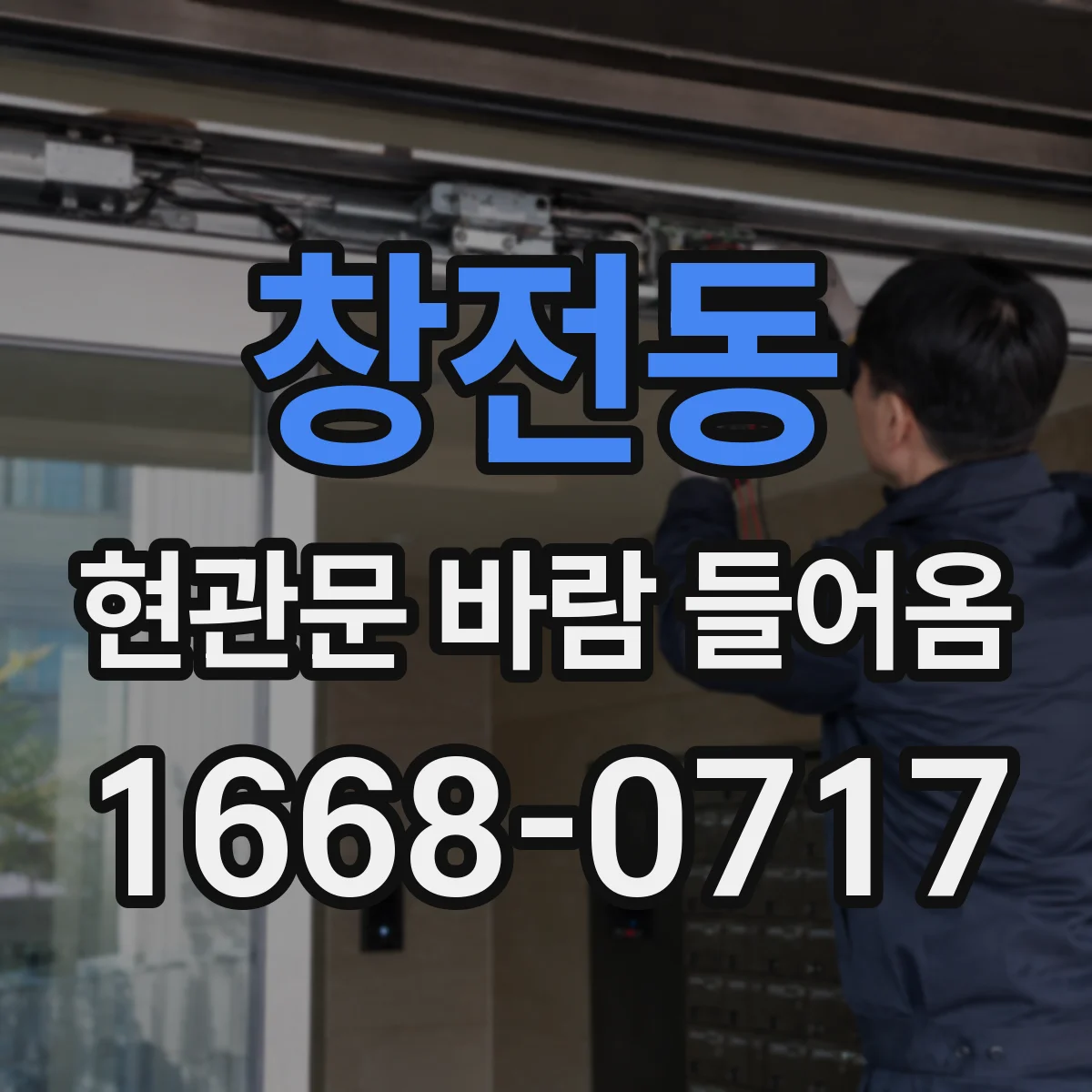 창전동 현관문 바람 들어옴