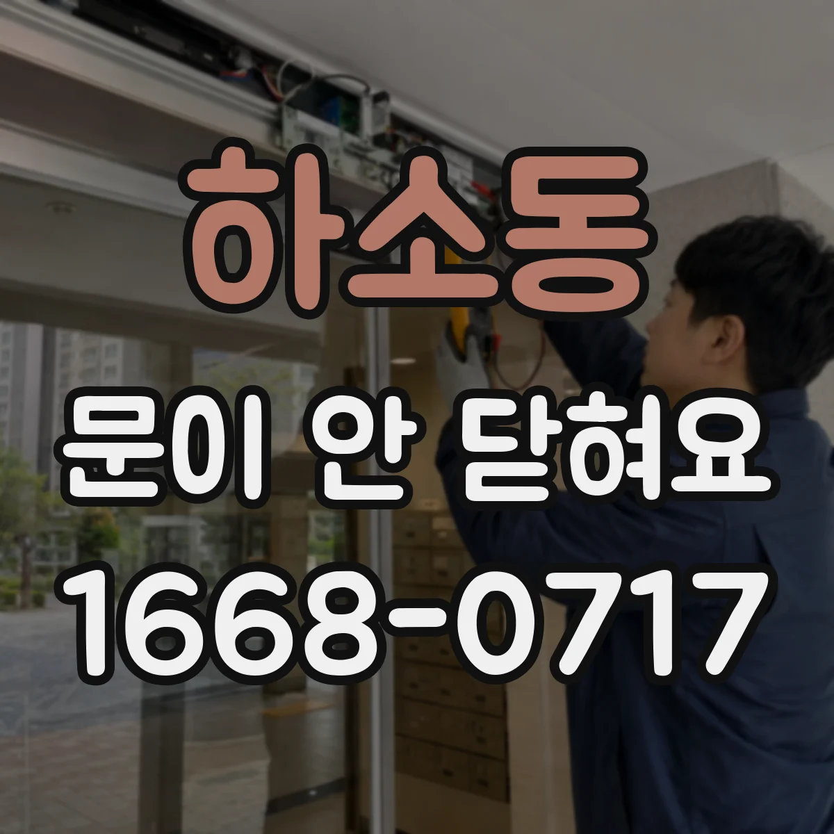 하소동 문이 안 닫혀요