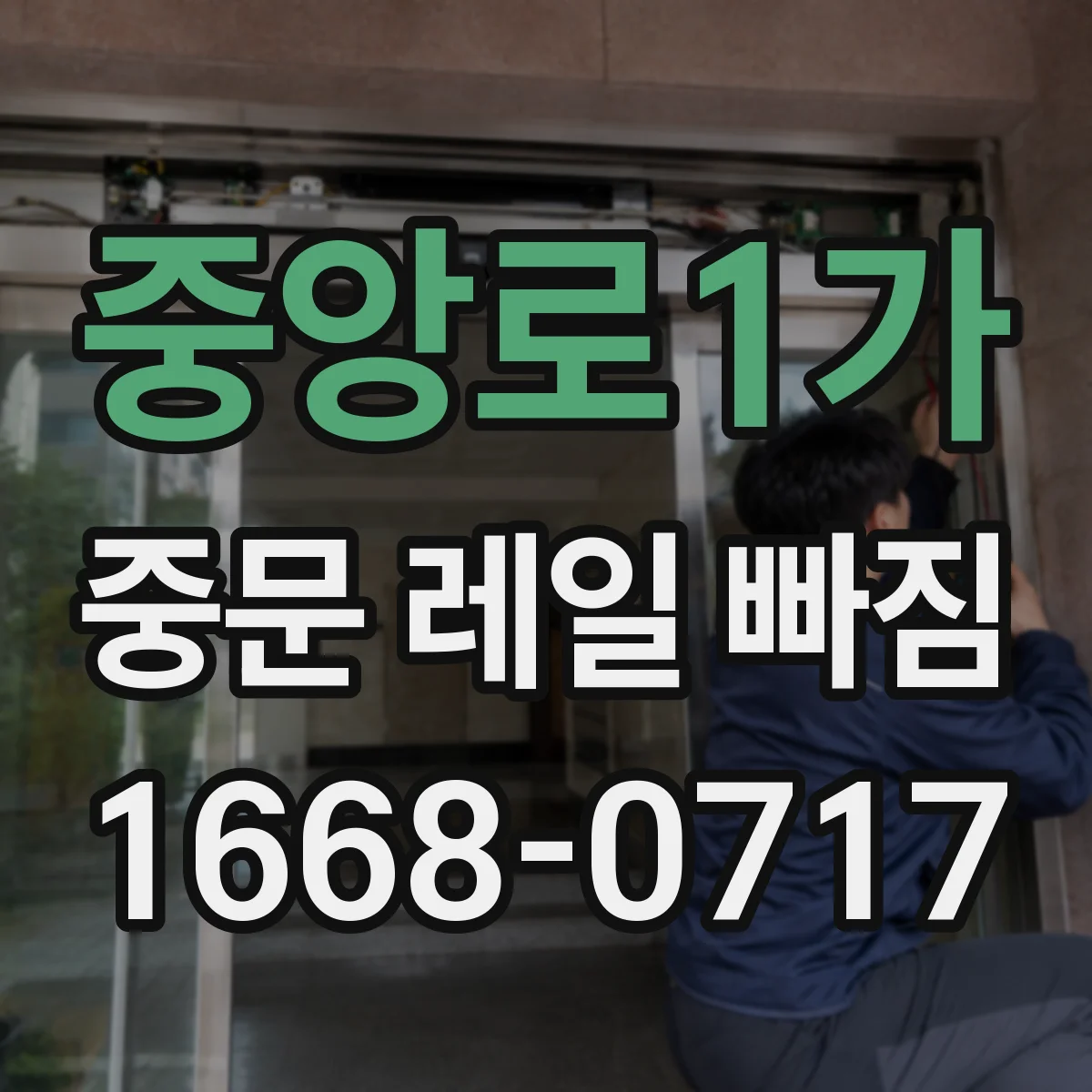 중앙로1가 중문 레일 빠짐