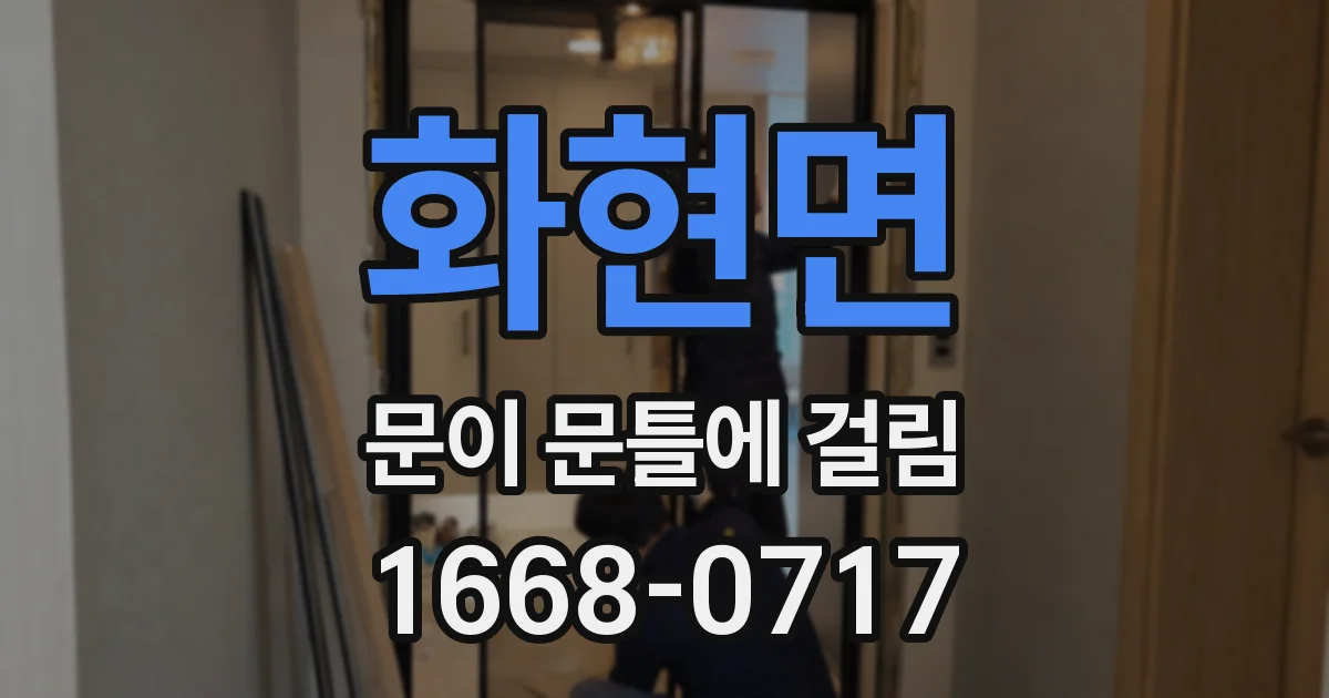 화현면 문이 문틀에 걸림
