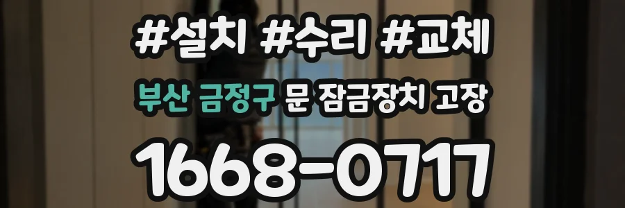 부산 금정구 문 잠금장치 고장