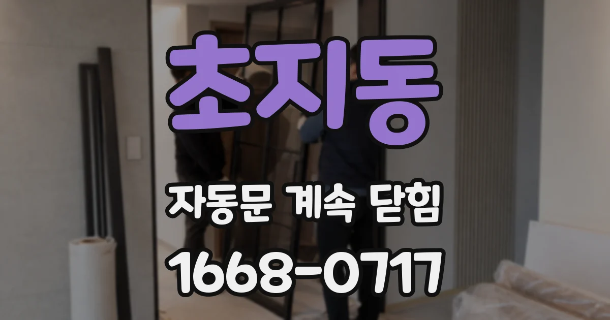 초지동 자동문 계속 닫힘