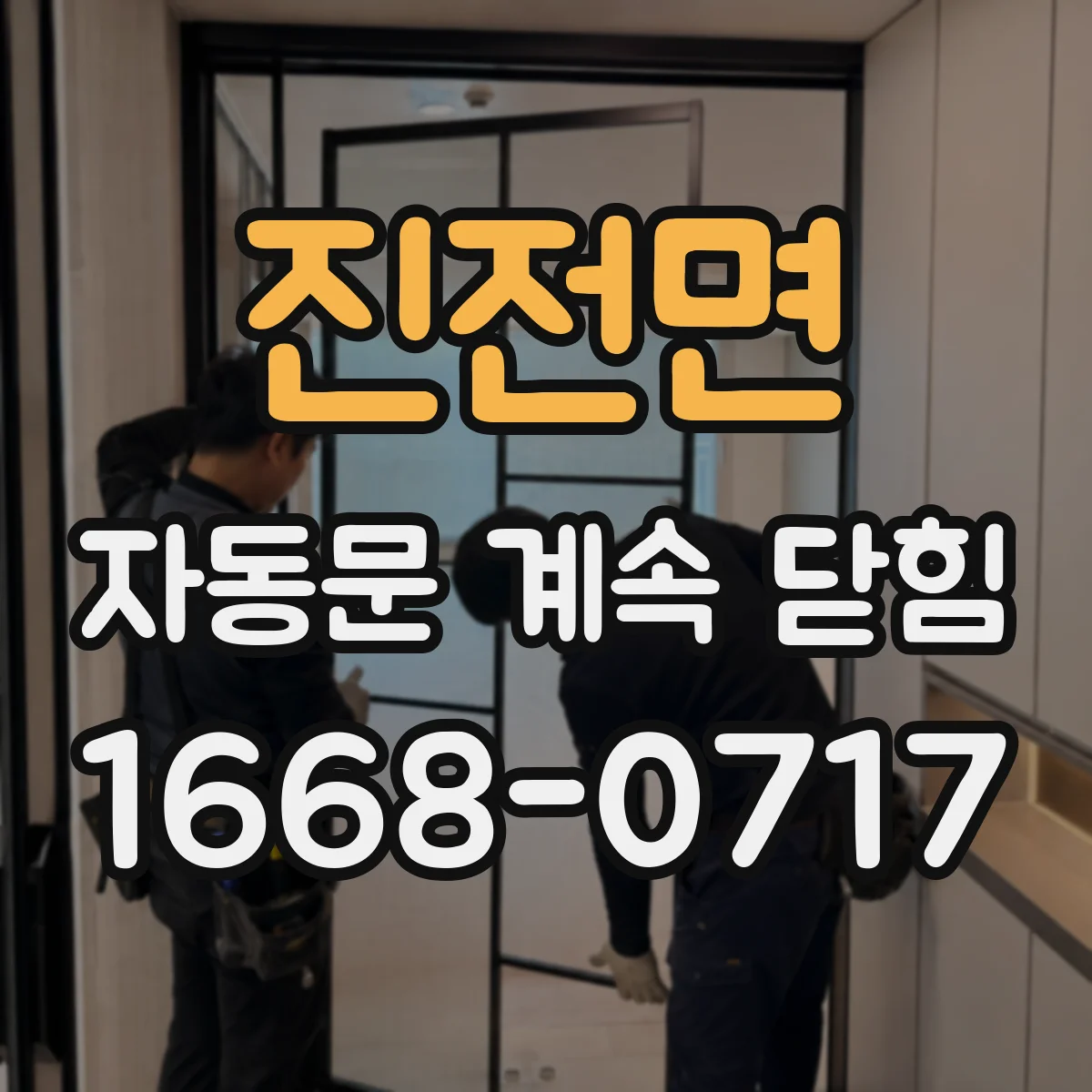 진전면 자동문 계속 닫힘