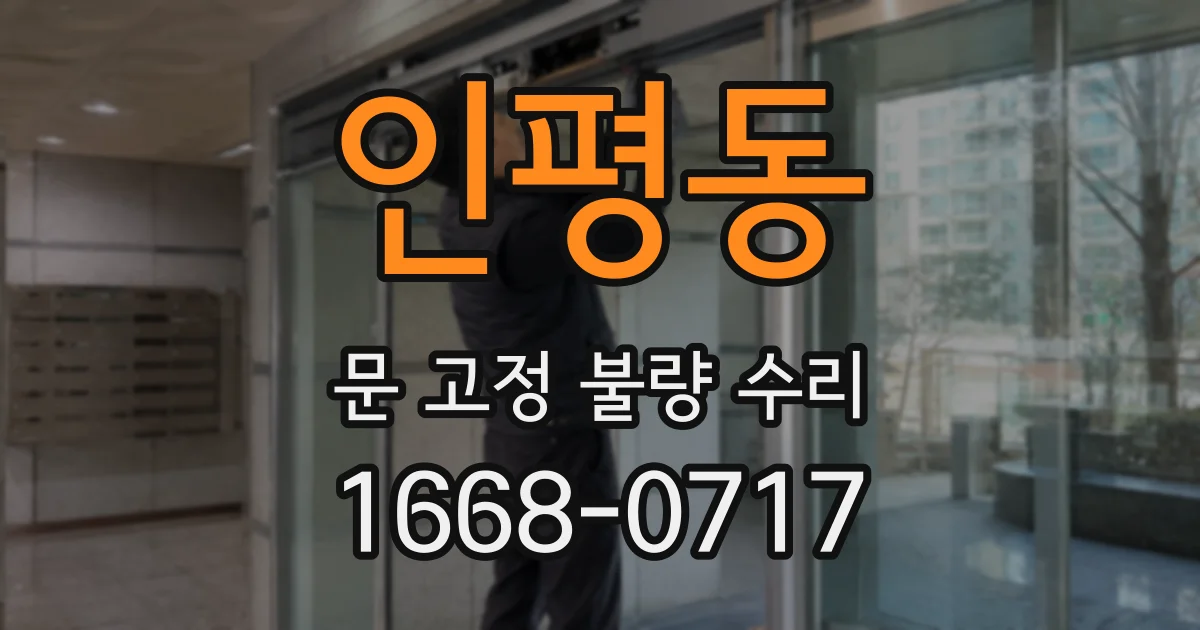 인평동 문 고정 불량 수리