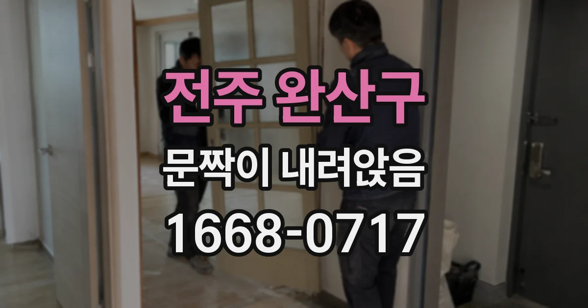전주 완산구 문짝이 내려앉음