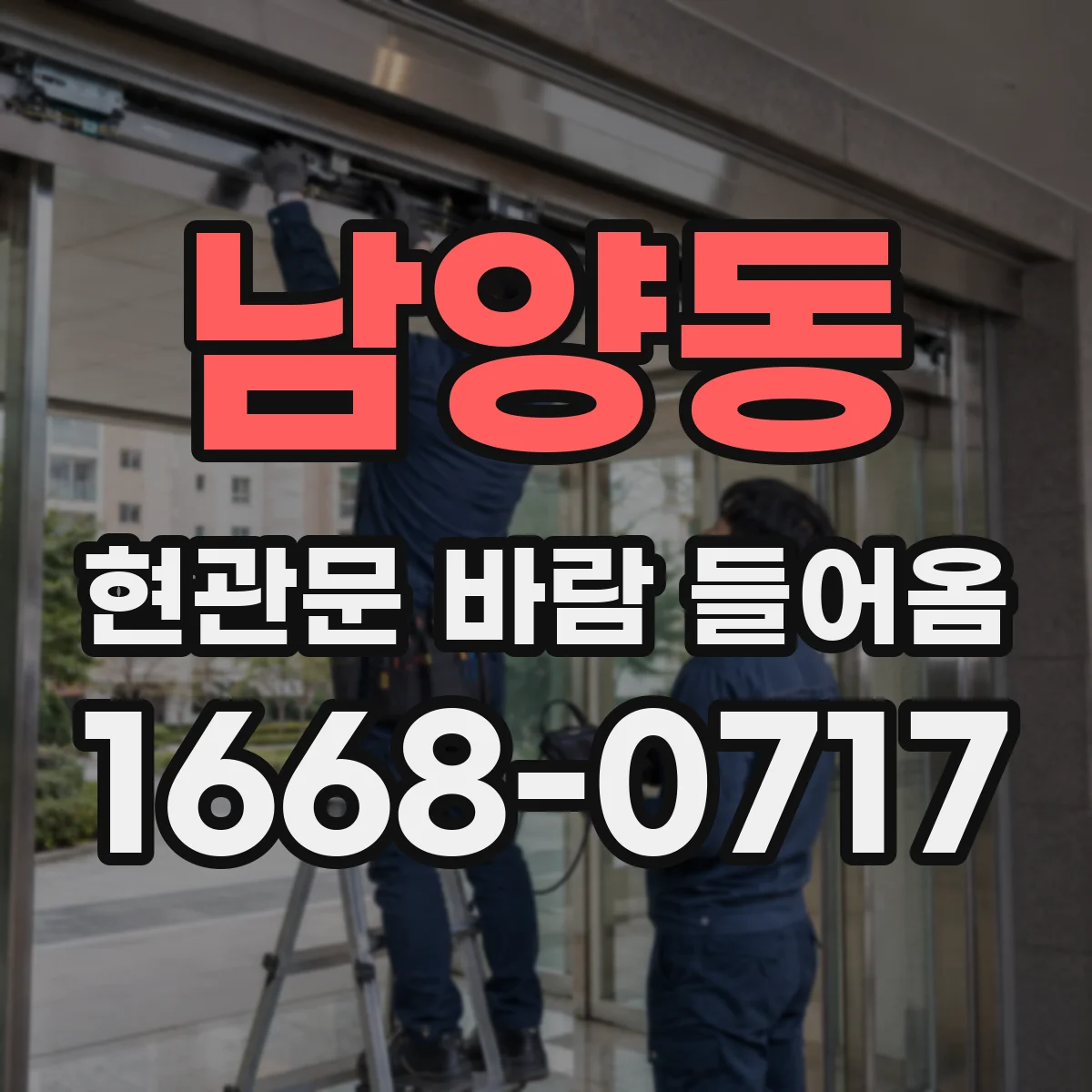 남양동 현관문 바람 들어옴
