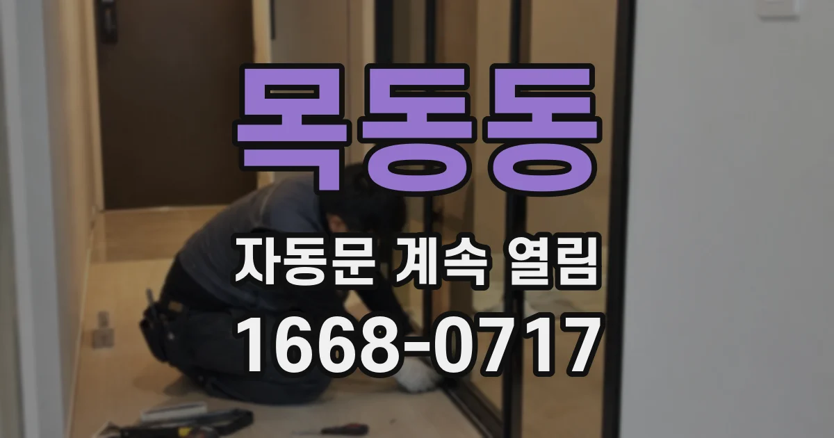 목동동 자동문 계속 열림