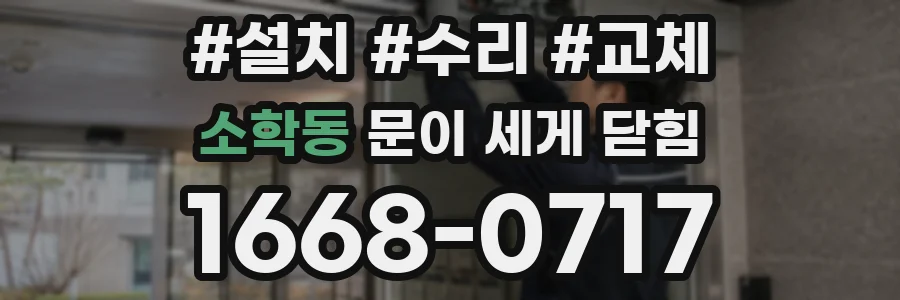 소학동 문이 세게 닫힘