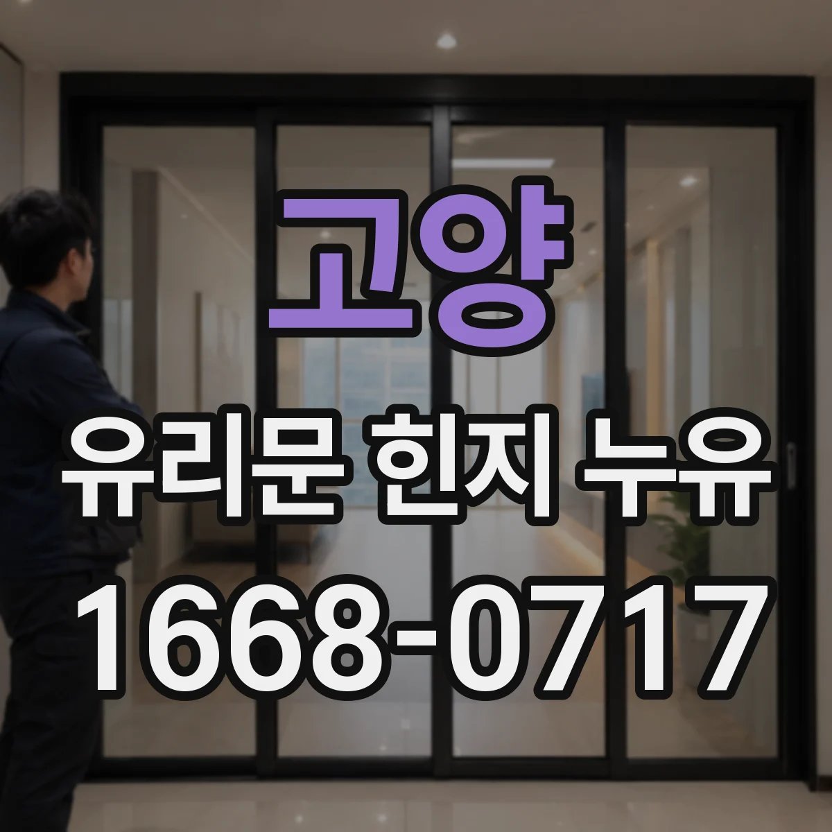 고양 유리문 힌지 누유
