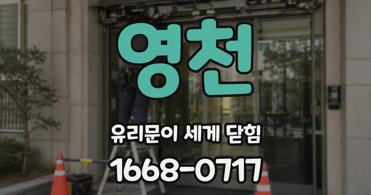 영천 유리문이 세게 닫힘