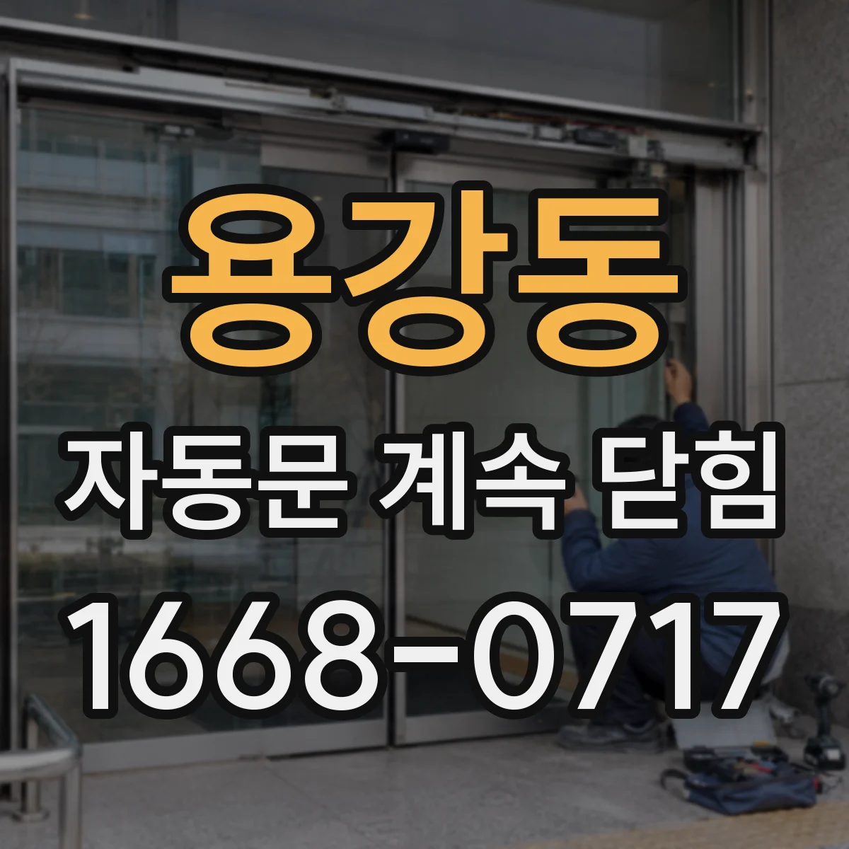 용강동 자동문 계속 닫힘