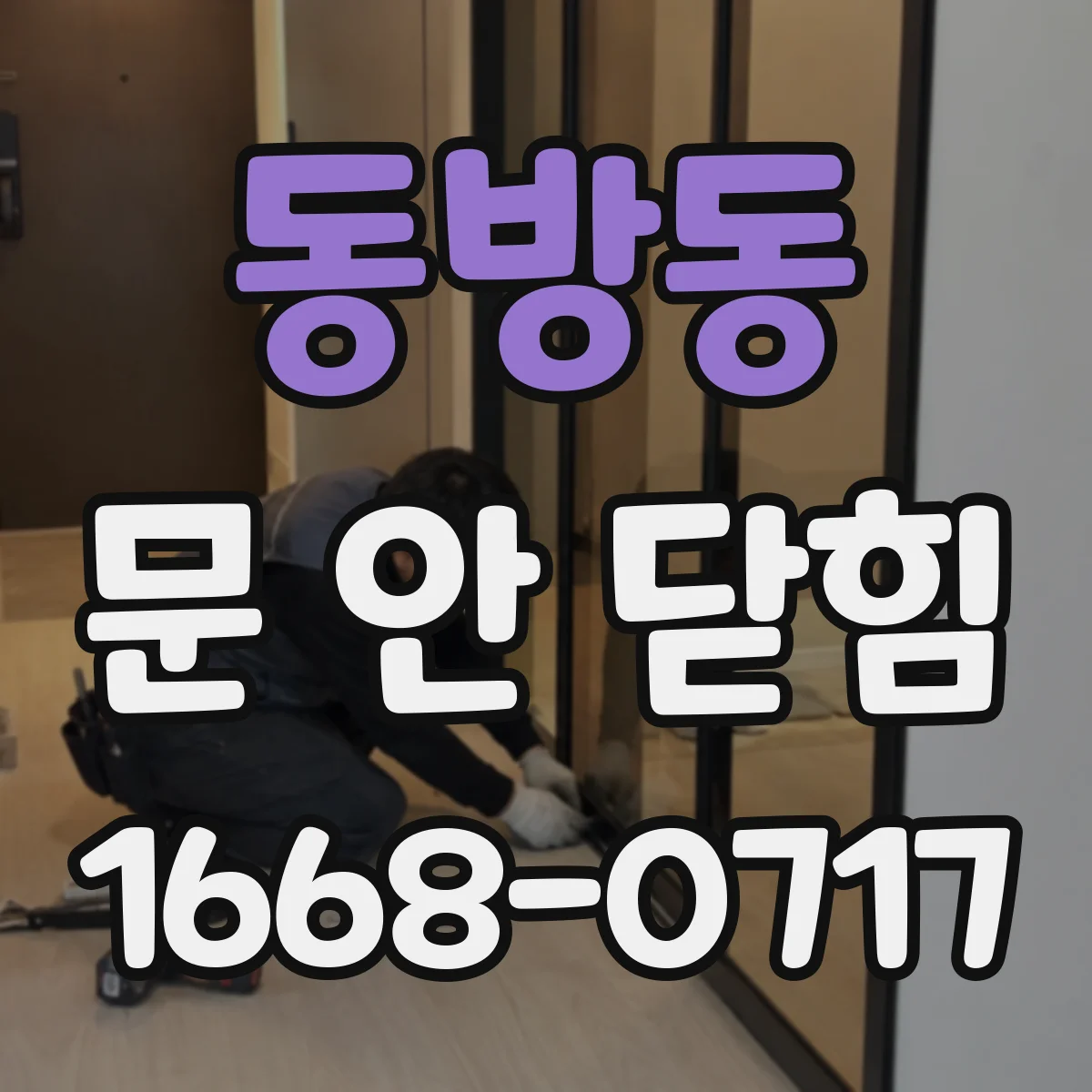동방동 문 안 닫힘