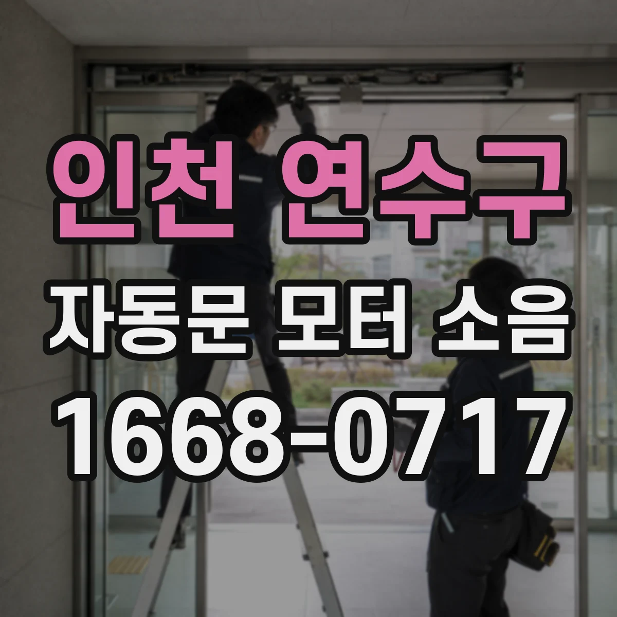 인천 연수구 자동문 모터 소음
