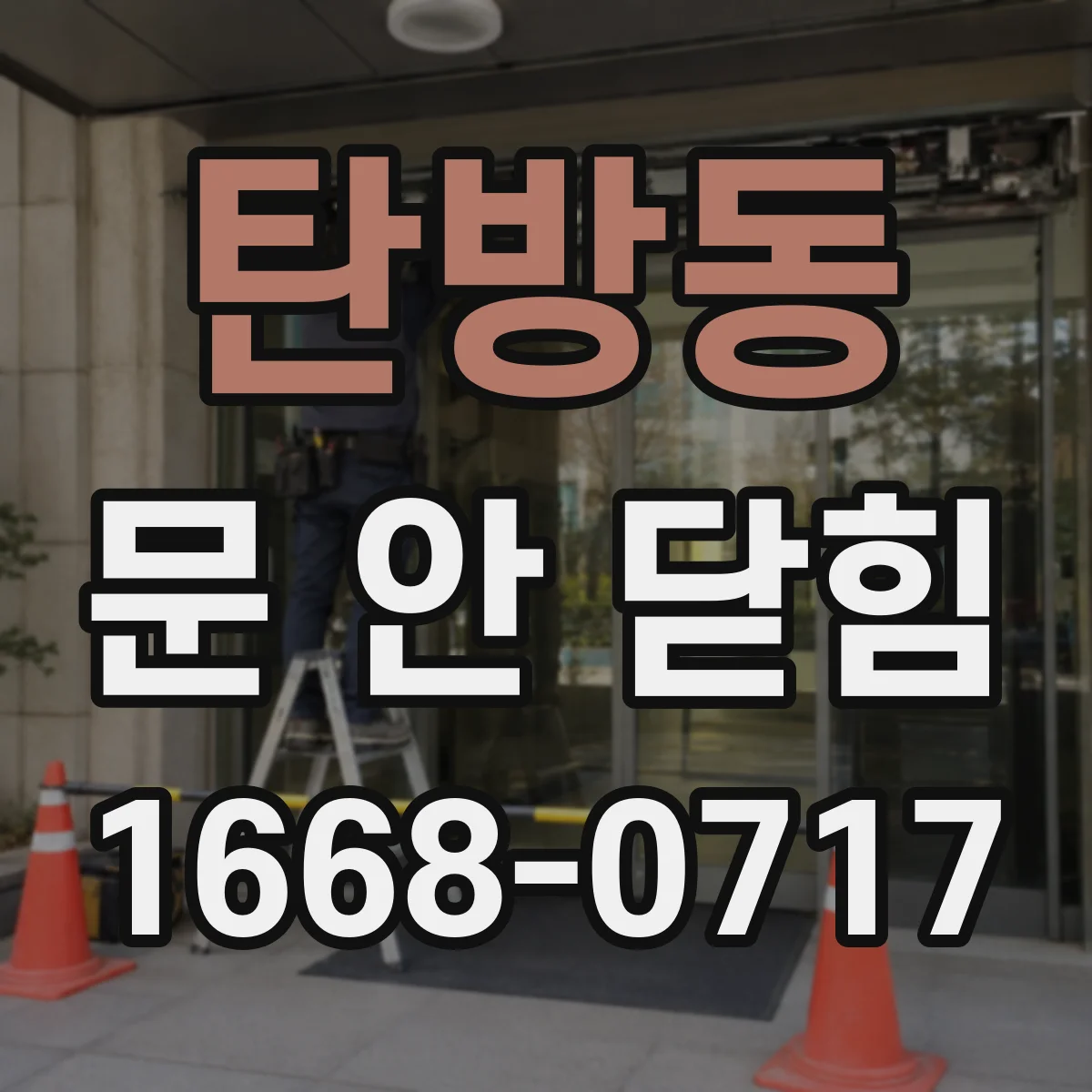 탄방동 문 안 닫힘