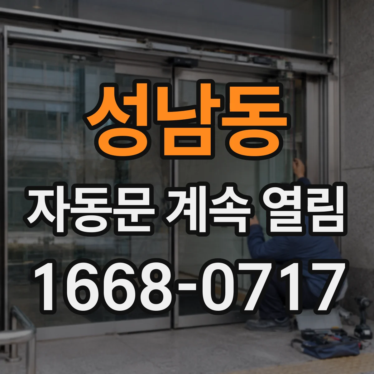 성남동 자동문 계속 열림