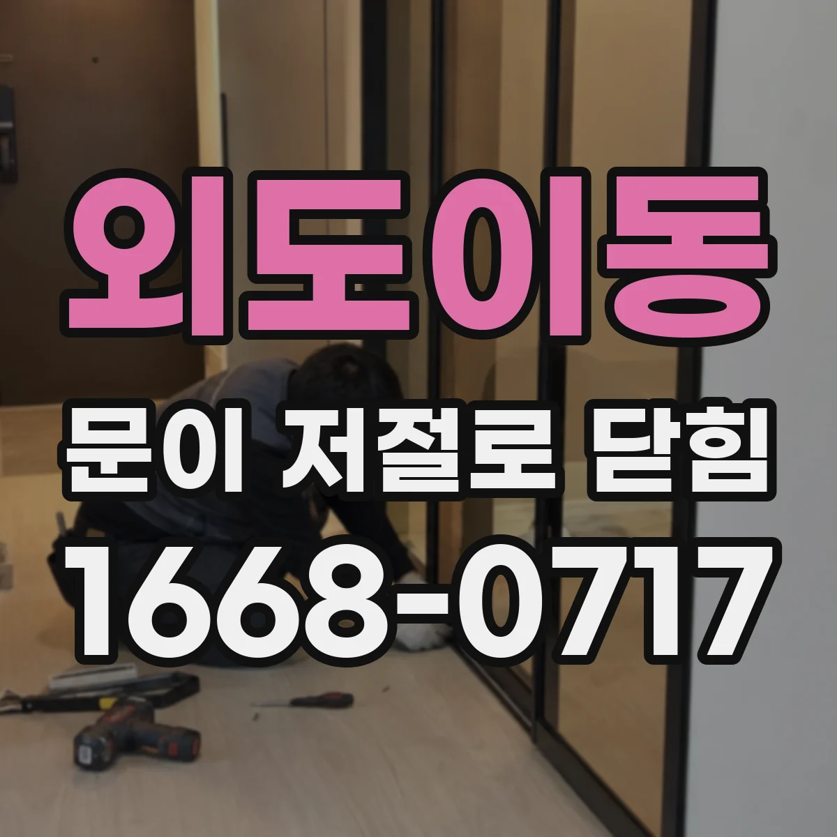 외도이동 문이 저절로 닫힘