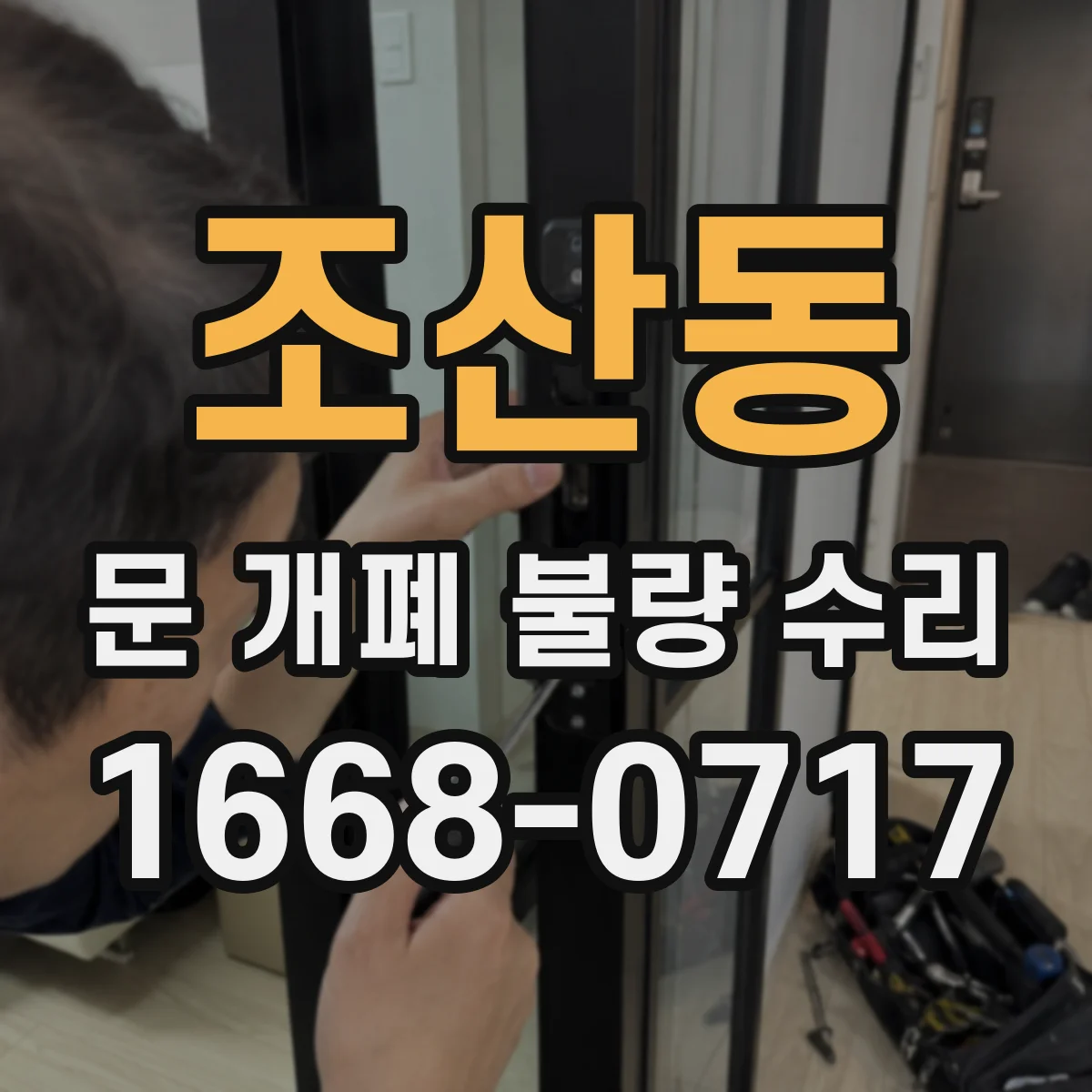 조산동 문 개폐 불량 수리