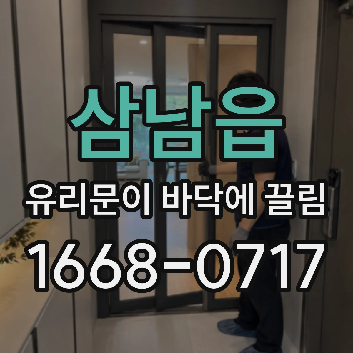 삼남읍 유리문이 바닥에 끌림