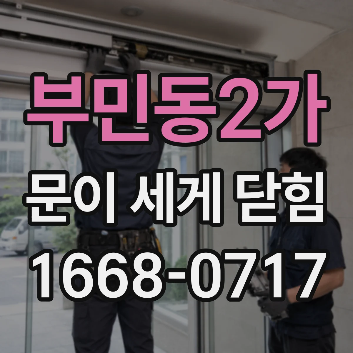부민동2가 문이 세게 닫힘
