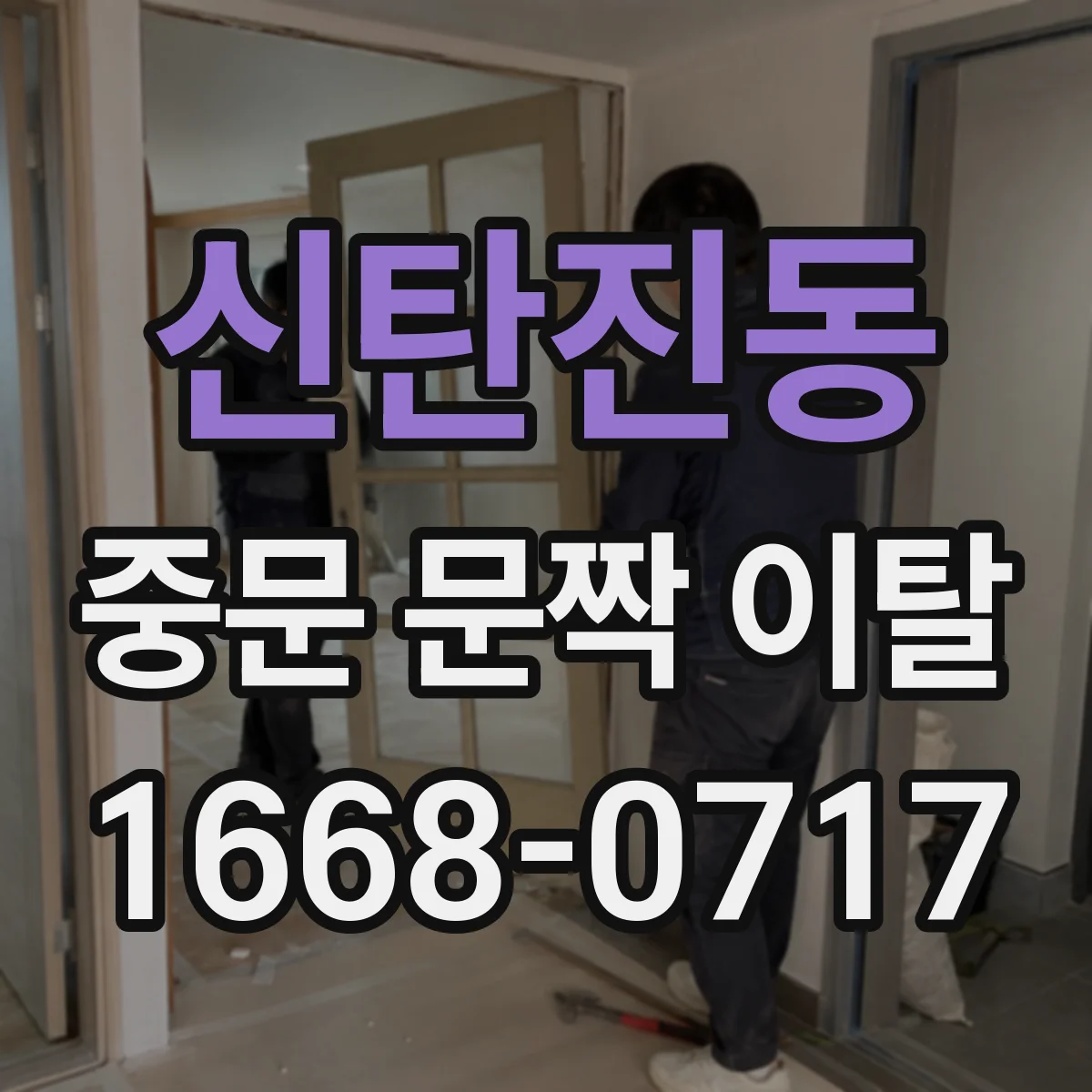 신탄진동 중문 문짝 이탈
