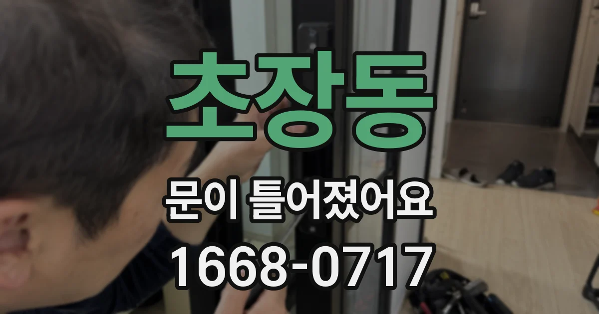 초장동 문이 틀어졌어요