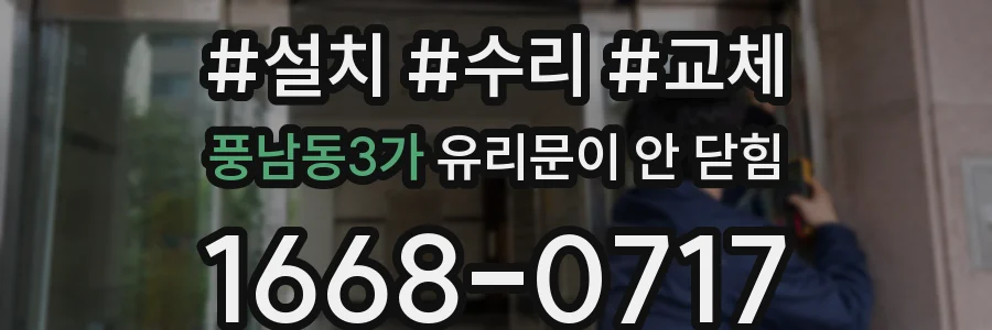 풍남동3가 유리문이 안 닫힘