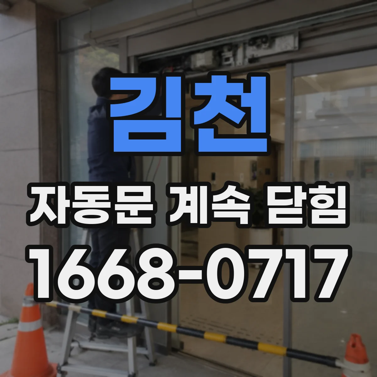 김천 자동문 계속 닫힘