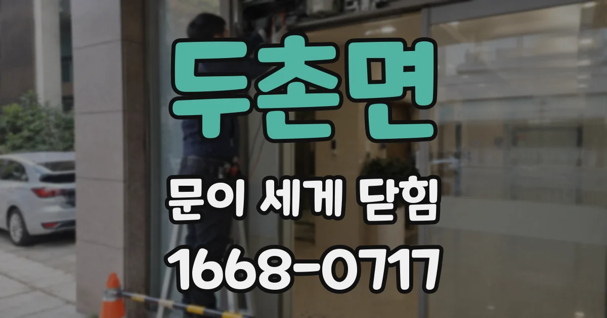 두촌면 문이 세게 닫힘