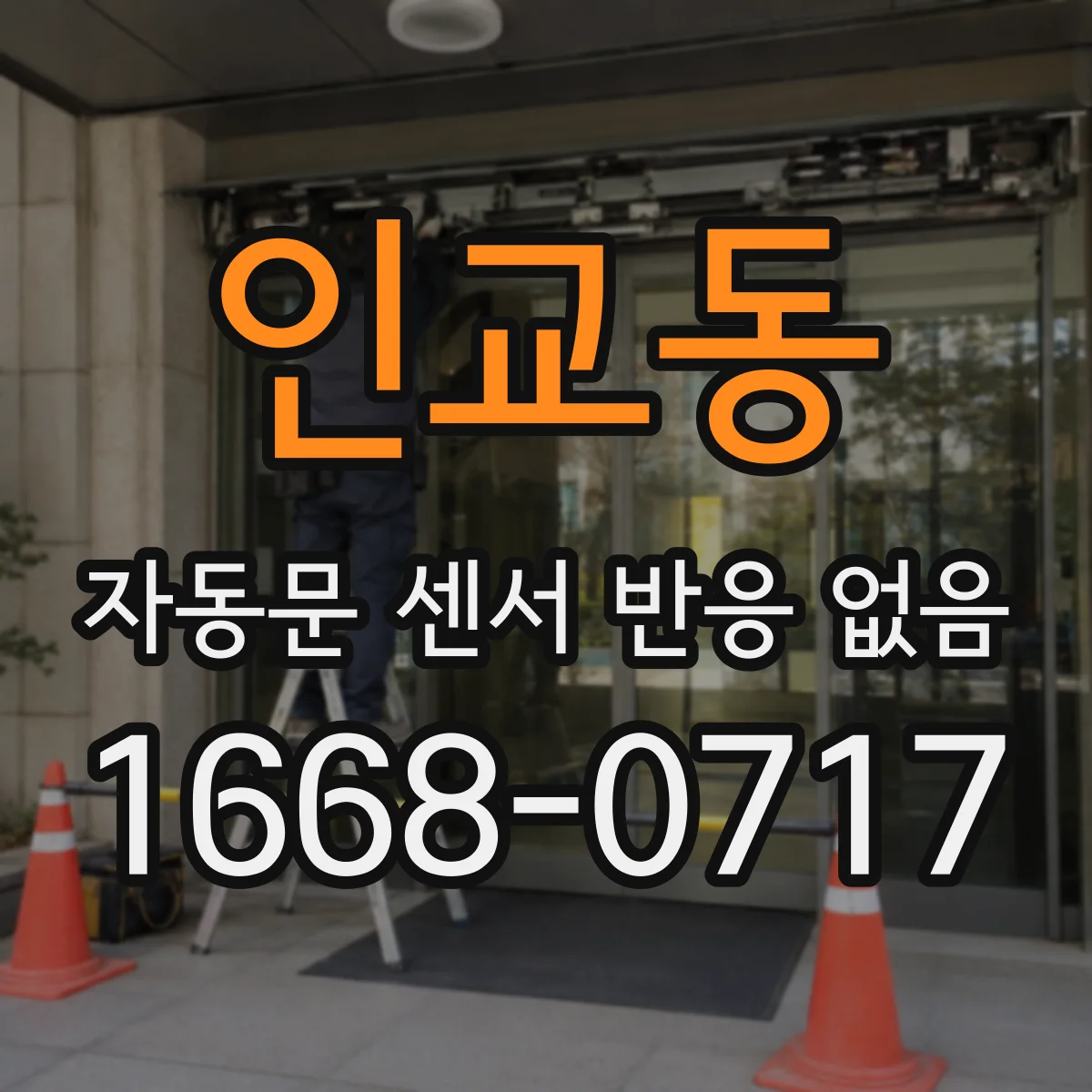 인교동 자동문 센서 반응 없음