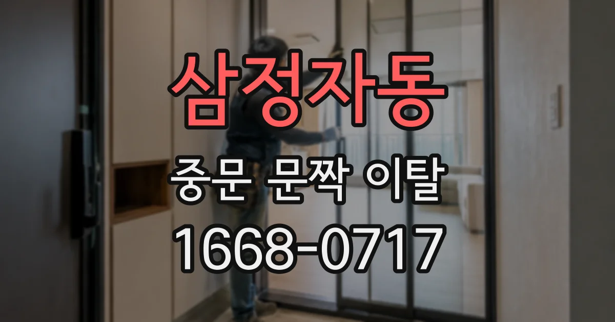 삼정자동 중문 문짝 이탈