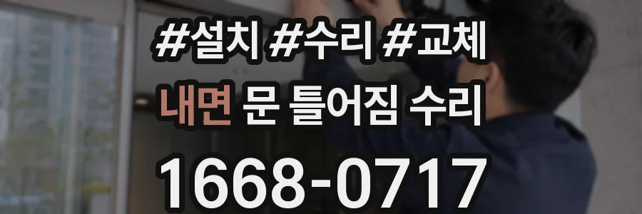 내면 문 틀어짐 수리