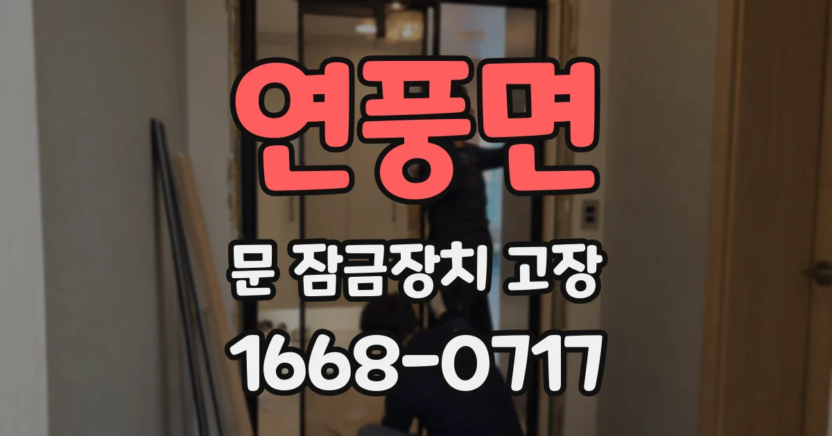연풍면 문 잠금장치 고장