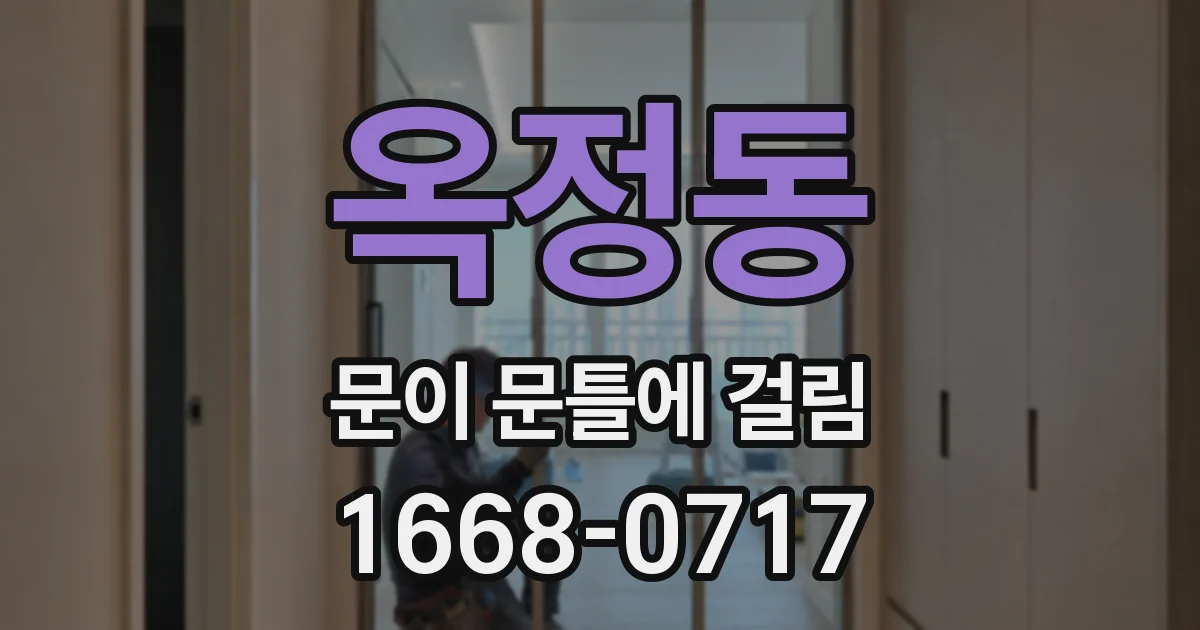 옥정동 문이 문틀에 걸림