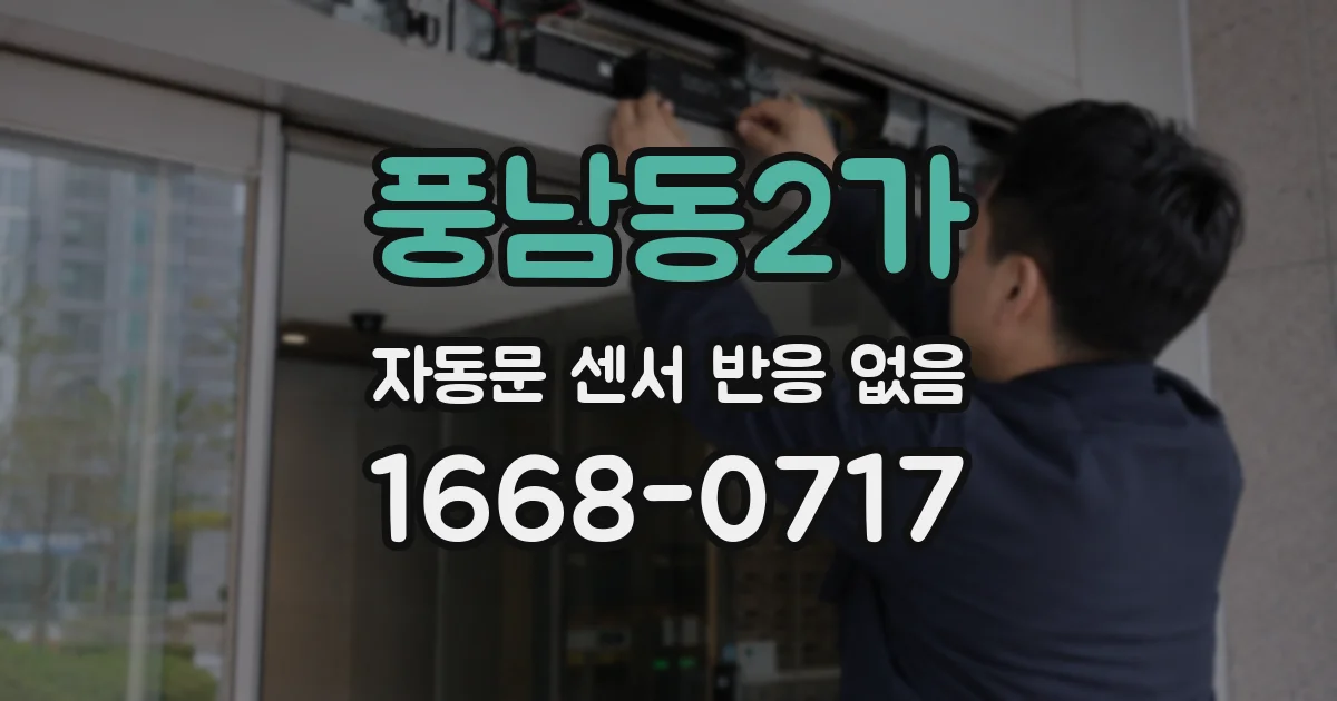풍남동2가 자동문 센서 반응 없음
