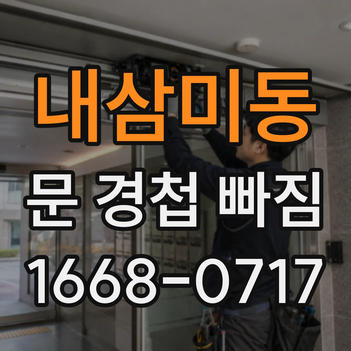 내삼미동 문 경첩 빠짐