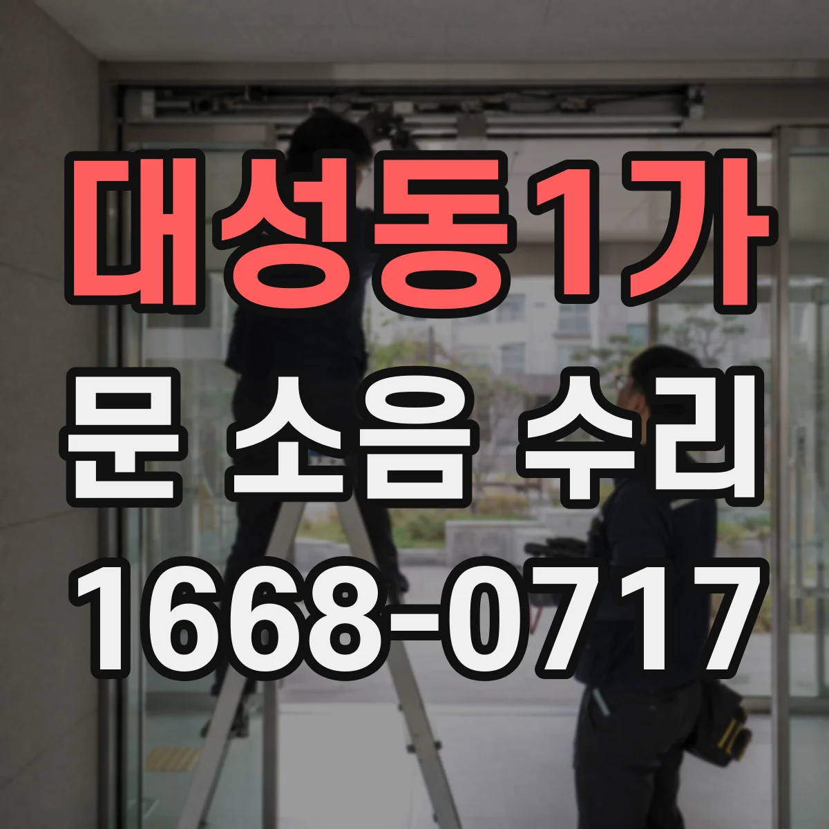 대성동1가 문 소음 수리
