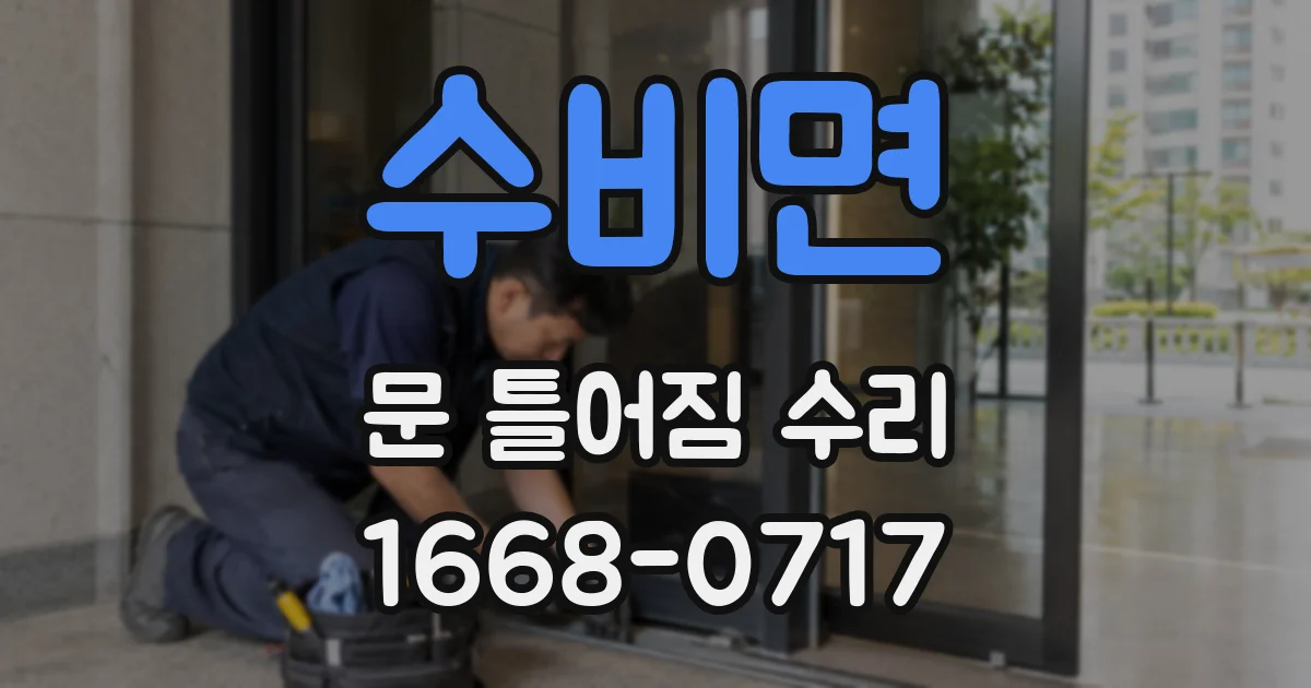 수비면 문 틀어짐 수리