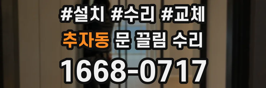 추자동 문 끌림 수리